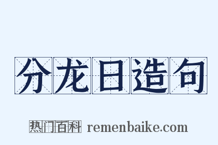 分龙日造句是什么意思的图片